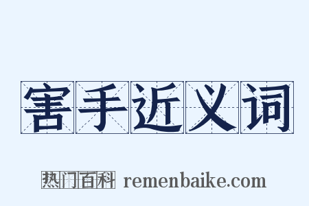 害手近义词是什么意思的图片